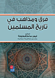 فرق ومذاهب في تاريخ المسلمين