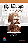 أحمد باشا الجزار من الرق إلى سدة الحكم