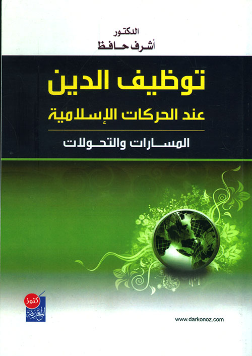 توظيف الدين عند الحركات الإسلامية ؛ المسارات والتحولات