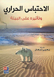 الإحتباس الحراري وتأثيره على البيئة