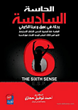 الحاسة السادسة ؛ رحلة في عمق وعينا الكوني