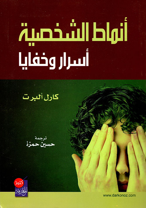 أنماط الشخصية ؛ أسرار وخفايا