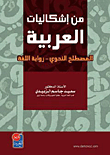 من إشكاليات العربية: المصطلح النحوي – رواية اللغة