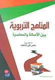 المناهج التربوية بين الأصالة والمعاصرة
