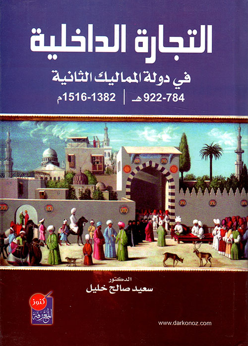 التجارة الداخلية في دولة المماليك الثانية (784 – 922 هـ / 1382 – 1516م)