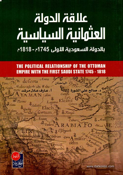علاقة الدولة العثمانية السياسية بالدولة السعودية الأولى (1745م – 1818م)