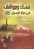 نساء ومواقف في حياة الرسول صلى الله عليه وسلم