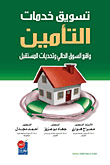 تسويق خدمات التأمين ؛ واقع السوق الحالي وتحديات المستقبل
