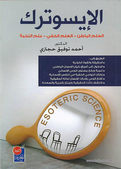 الإيسوترك: العالم الباطن – العلم الخفي – علم النخبة