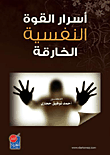 أسرار القوة النفسية الخارقة