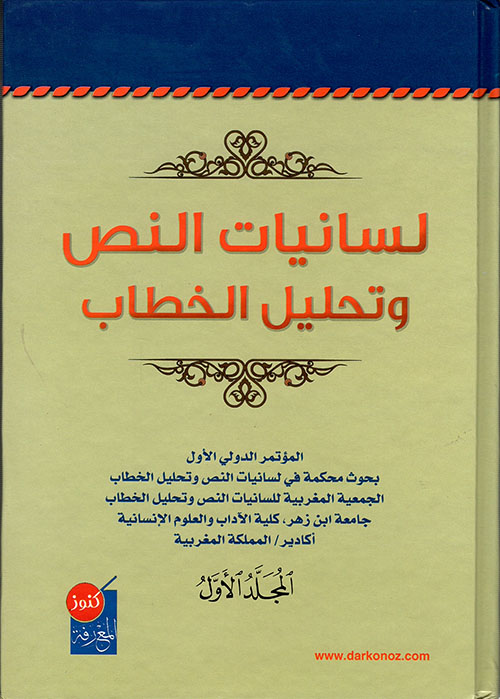 لسانيات النص وتحليل الخطاب
