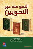 النحو عند غير النحويين