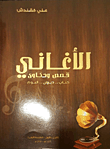أوراق من حياة الخفاجي