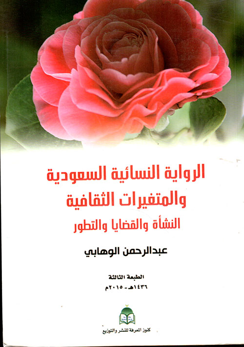 الرواية النسائية السعودية والمتغيرات الثقافية