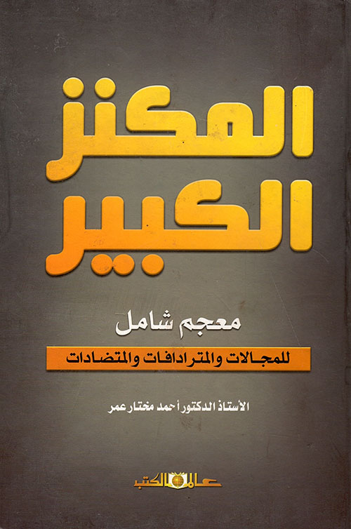 المكنز الكبير – معجم شامل للمجالات والمترادفات