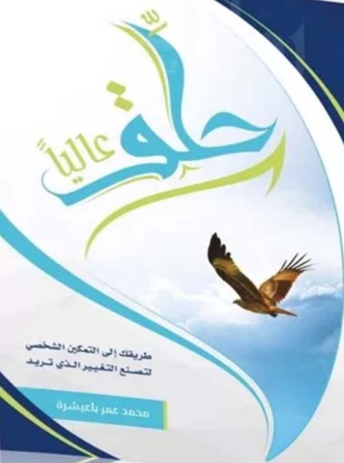 حلق عالياً – طريقك إلى التمكين الشخصي