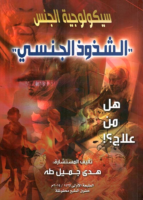 سيكولوجية الجنس – الشذوذ الجنسي ؛ هل من علاج