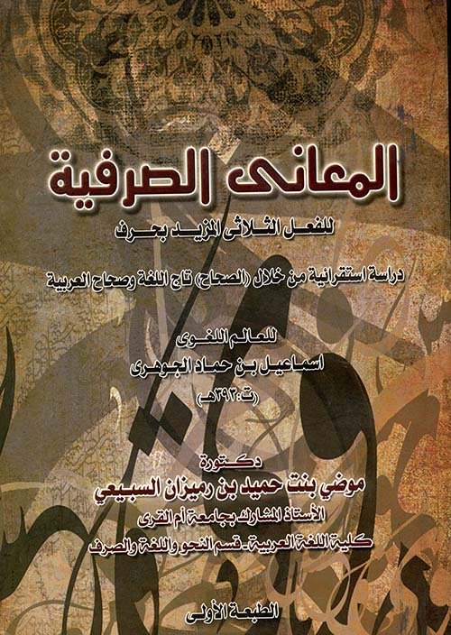 المعاني الصرفية للفعل الثلاثي المزيد بحرف