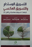 التسويق المعرفي المبني على إدارة علاقات ومعرفة الزبون التسويقية