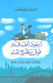 أربعون ألف قدم فوق سطح الماء