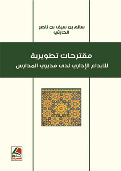 مقترحات تطويرية للإبداع الإداري لدى مديري المدارس – شاموا