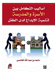 أساليب التكامل بين الأسرة والمدرسة لتنمية الإبداع لدى الطفل – ملون