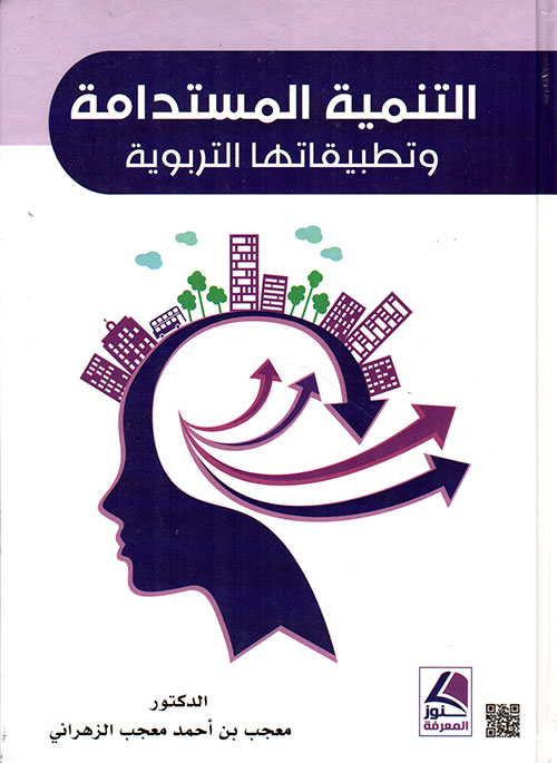 التنمية المستدامة وتطبيقاتها التربوية