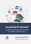 المتعلم الاستراتيجي ؛ نشاطات تنمية استراتيجيات