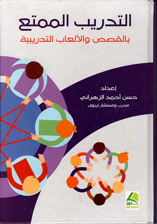 التدريب الممتع بالقصص والألعاب التدريبية – ملون