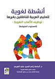 أنشطة لغوية لتعليم العربية للناطقين بغيرها - توظيف الألعاب اللغوية ( المستوى المتوسط ) - ملون
