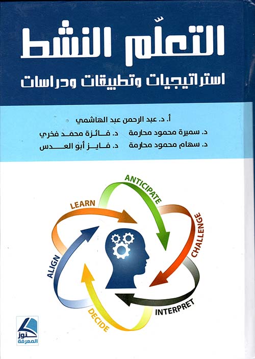 التعلم النشط ؛ إستراتيجيات وتطبيقات ودراسات