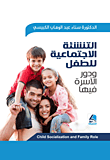 التنشئة الإجتماعية للطفل ودور الأسرة فيها