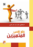 علم نفس المتميزين