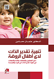 تنمية تقدير الذات لدى أطفال الروضة