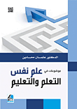 موضوعات في علم النفس ؛ التعلم والتعليم