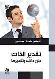 تقدير الذات ؛ قدر نفسك بذاتك