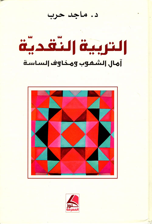 التربية النقدية – أمال الشعوب ومخاوف الساسة – شاموا