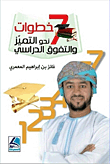 سبع خطوات نحو التمييز والتفوق الدراسي – ملون