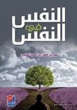 النفس في النفس