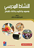 الرياضة والصحة في حياتنا