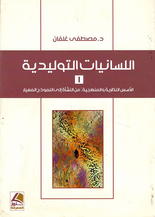 اللسانيات التوليدية الأسس النظرية والمنهجية من النشأة إلى النموذج المعيار الجزء الأول