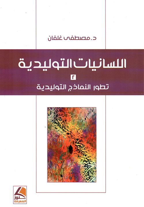 اللسانيات التوليدية تطور النماذج التوليدية الجزء الثاني
