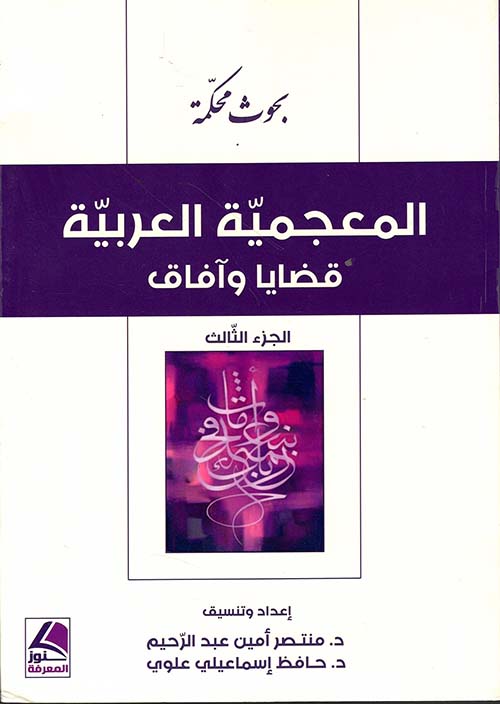 المعجمية العربية ؛ قضايا وآفاق – الجزء الثالث