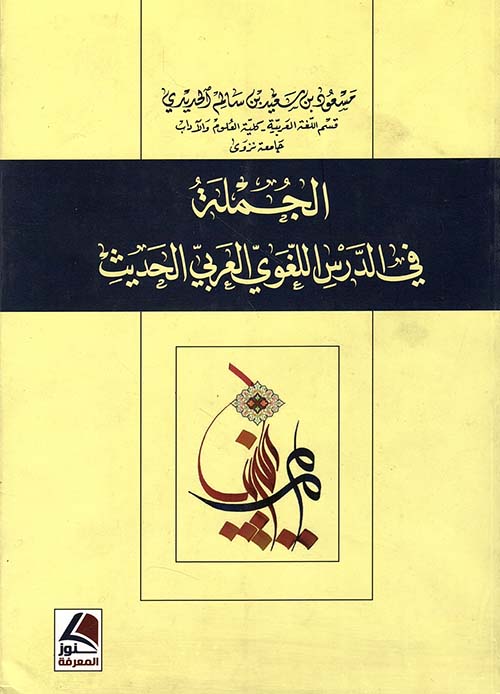 الجملة في الدرس اللغوي العربي الحديث