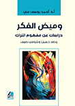 وميض الفكر ؛ دراسات عن مفهوم التراث وحسين طه وشوقي ضيف