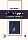 صور الخوف في شعر القرن الثالث الهجري