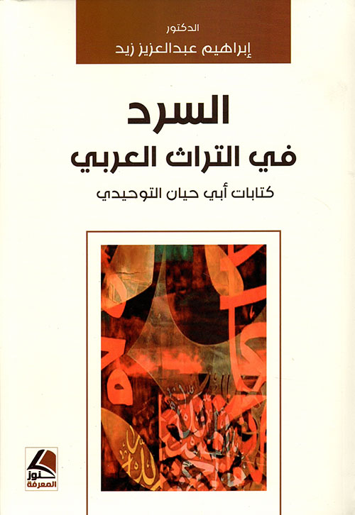 السرد في التراث العربي كتابات أبي حيان التوحيدي