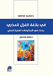في بلاغة الغزل العذري ؛ بحث في المكونات الفنية للنص
