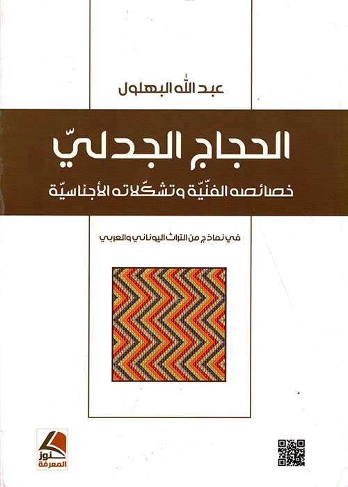 الحجاج الجدلي ؛ خصائصه الفنية وتشكلاته الإجناسية في نماذج من التراث اليوناني والعربي