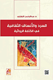 السرد والأنساق الثقافية في الكتابة الروائية